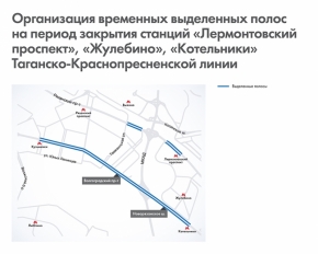 В связи с временным закрытием участка Таганско-Краснопресненской линии метро изменится схема движения автотранспорта в районе Выхино-Жулебино.