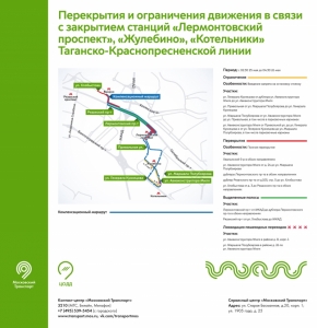 25 и 26 мая движение на юго-востоке Москвы ограничат из-за подготовки к открытию Некрасовской линии метро.
