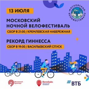 Ночной велофестиваль завершит День московского транспорта.