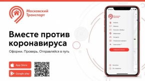 Цифровой пропуск теперь можно проверить и в приложении «Московский транспорт».