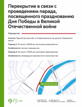 Завтра утром будет ограничено движение в центре и на северо-западе Москвы в связи с проведением Парада Победы.